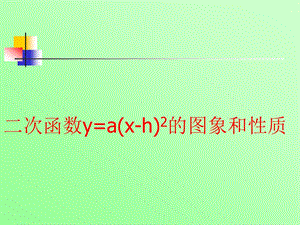 22.23二次函数ya(xh)2的图像与性质.ppt