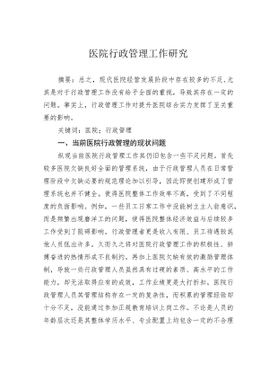 医院行政管理工作研究.docx