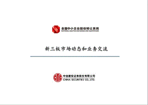 证券公司新三板业务交流.ppt