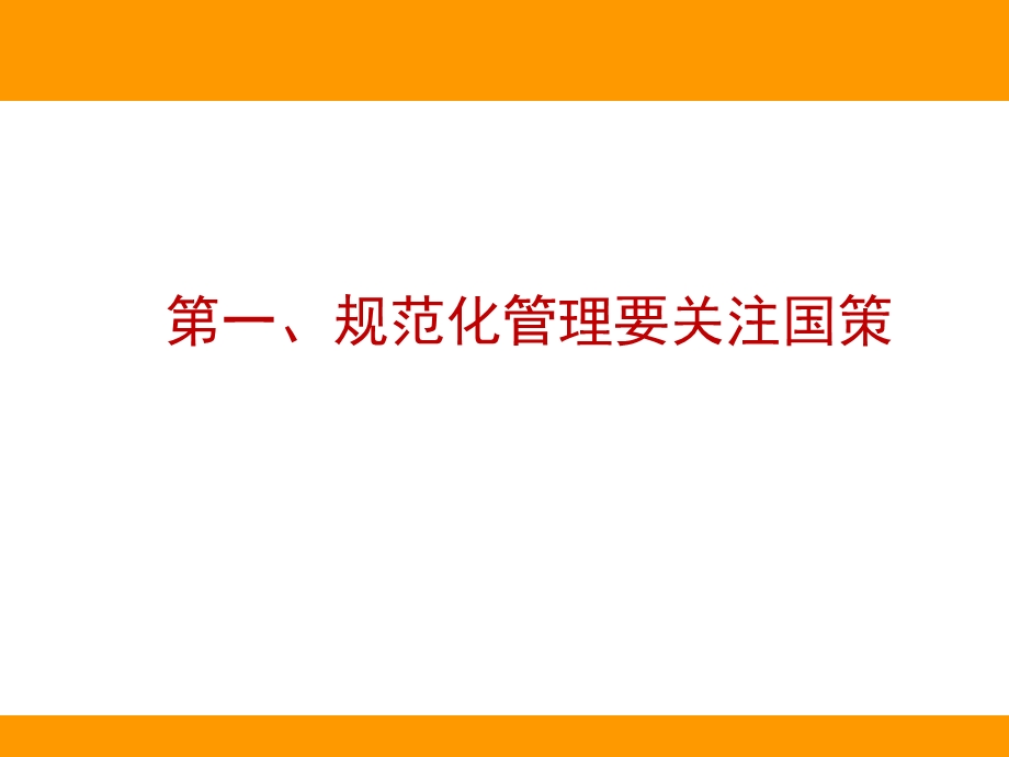 规范管理领导有方.ppt_第3页