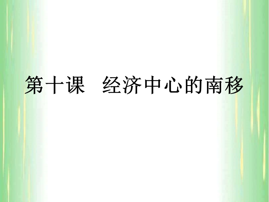 第十课经济中心的南移.ppt_第3页