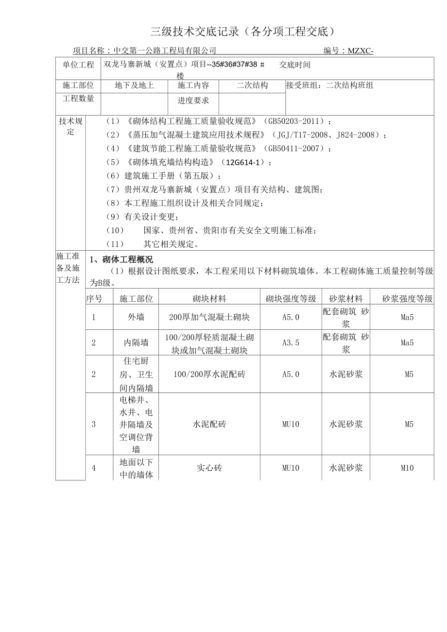 二级技术交底记录 .docx_第1页