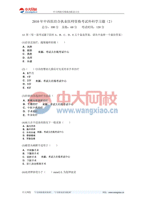 中西医结合执业医师资格考试外科学习题中大网校.doc