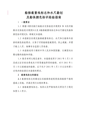 1103船舶载重线标志和水尺勘划及船体颜色标识检验指南.doc