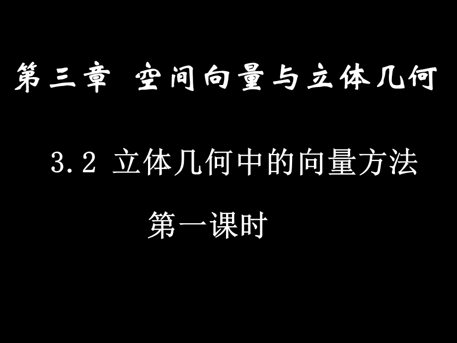 3.2立体几何中的向量方法(共24张PPT).ppt_第1页