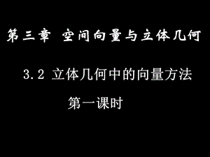 3.2立体几何中的向量方法(共24张PPT).ppt