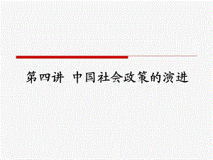 第四讲中国社会政策的演进.ppt