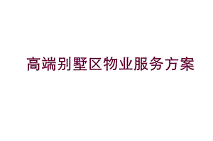 高端别墅区物业服务方案(2018).ppt