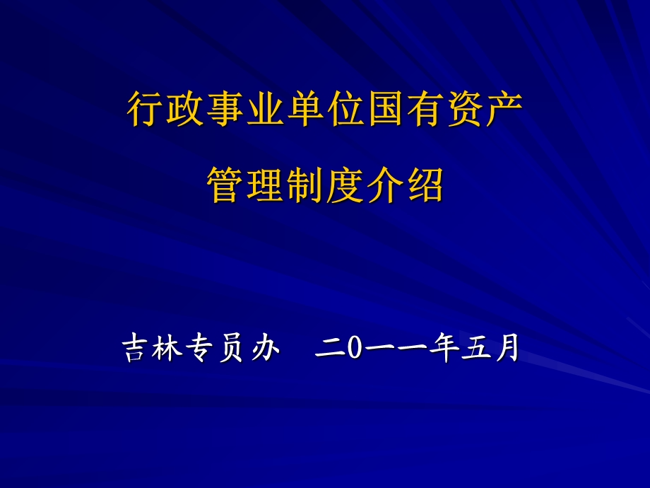 行政事业单位国有资产.ppt_第1页