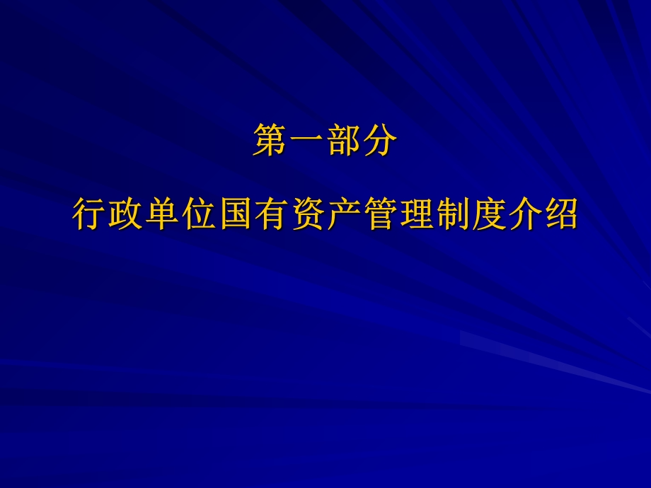 行政事业单位国有资产.ppt_第3页