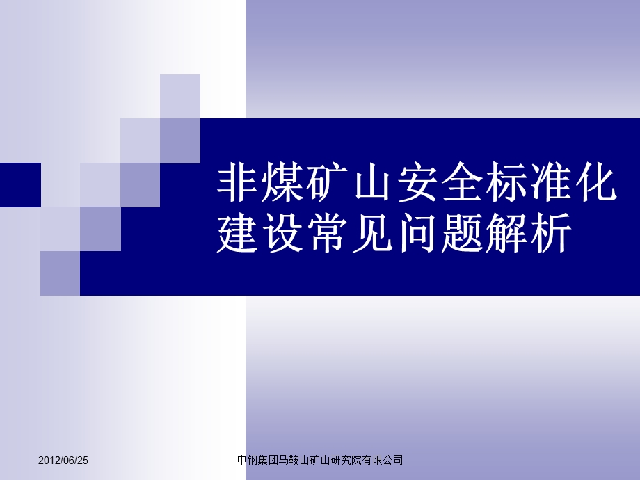 非煤矿山安全标准化建设过程中常见问题.ppt_第1页