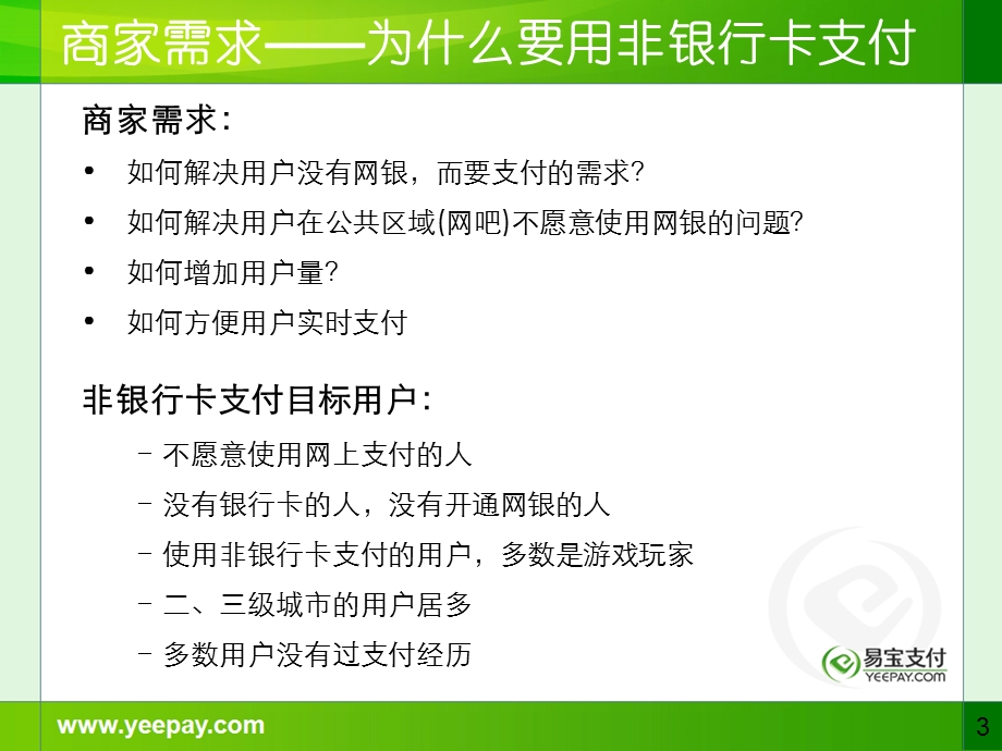 非银行卡支付产品介绍.ppt_第3页