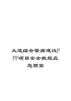 大道综合管廊建设PPP项目安全救援应急预案.doc