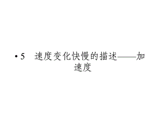 速度变化快慢的描述加速度课件(人教版物理必修1).ppt