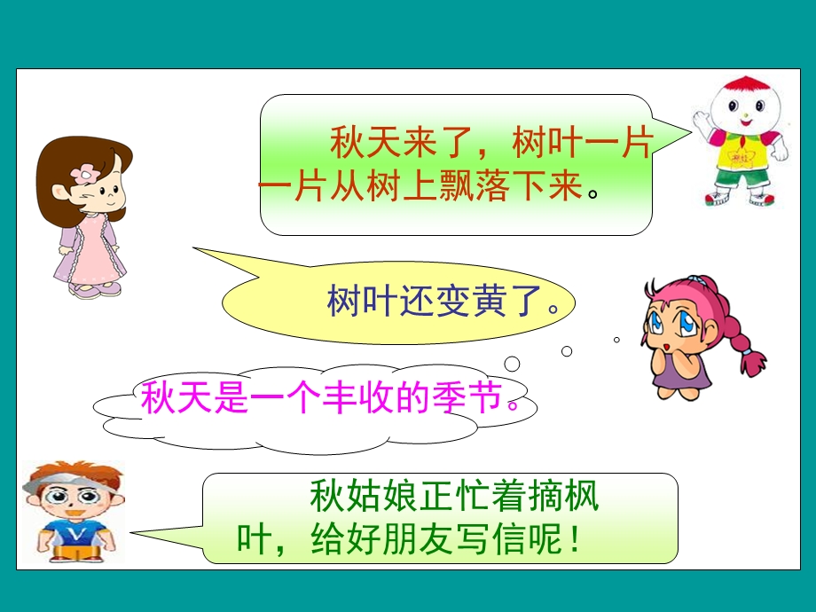 苏教版一年级上册语文《秋姑娘的信》课件.ppt_第3页