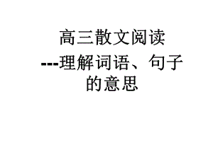 高三散文阅读语句的理解海棠无香.ppt