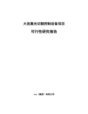 大连激光切割控制设备项目可行性研究报告.docx