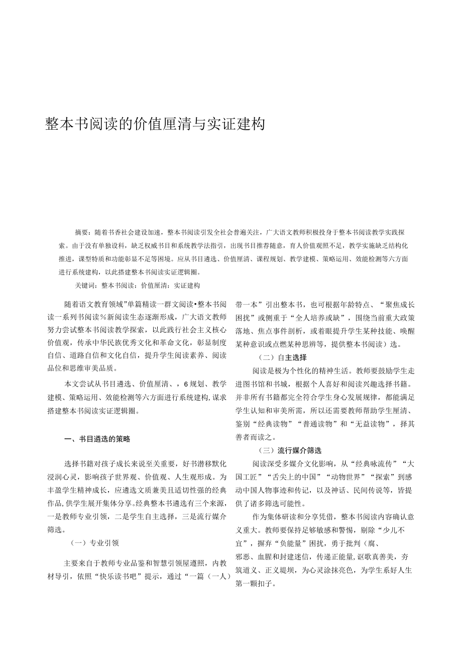 整本书阅读的价值厘清与实证建构.docx_第1页