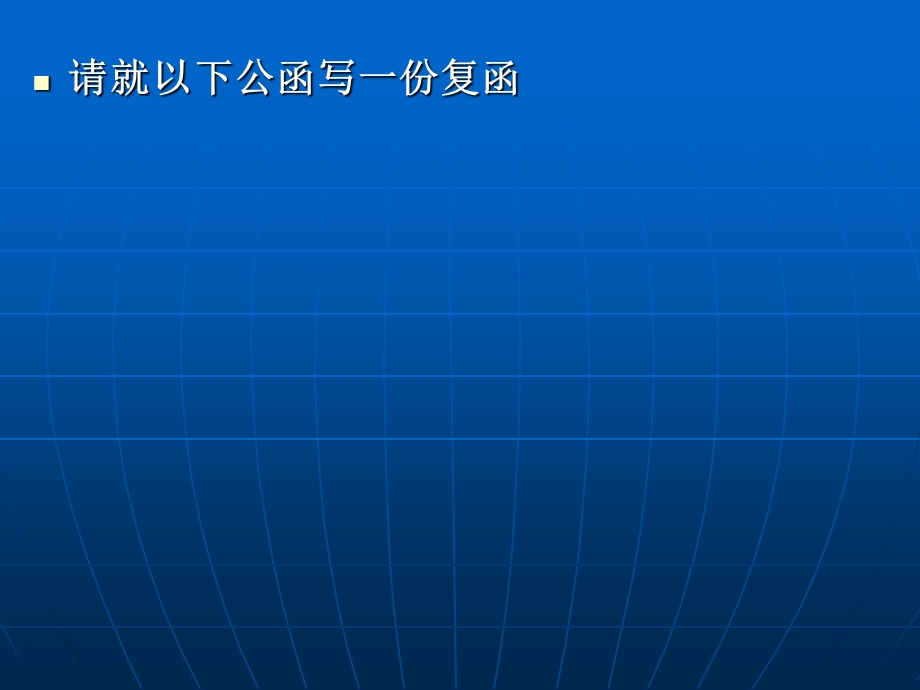 经济应用文-第五节公函.ppt_第1页