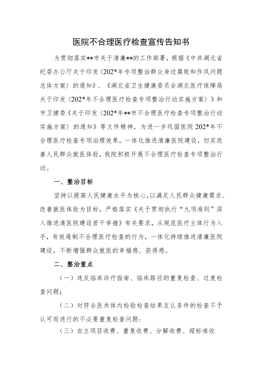 医院不合理医疗检查宣传告知书.docx_第1页