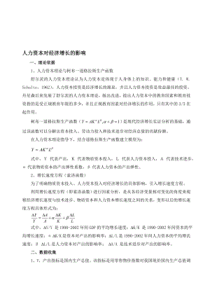 计量经济学论文人力资本对经济增长的影响.doc