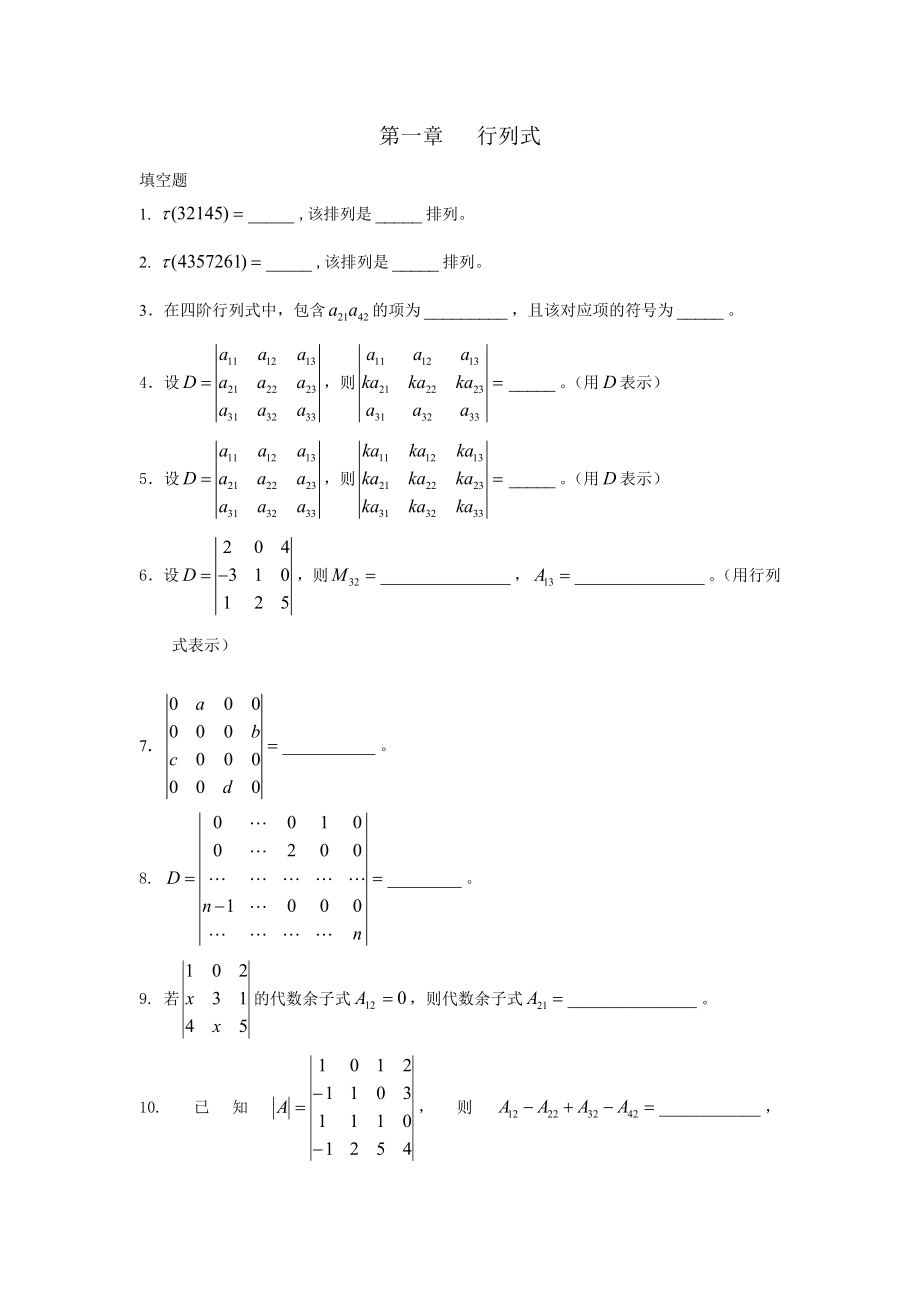 太原XX大学线性代数题库及真题.doc_第1页