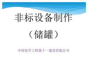 非标储罐施工技术二.ppt