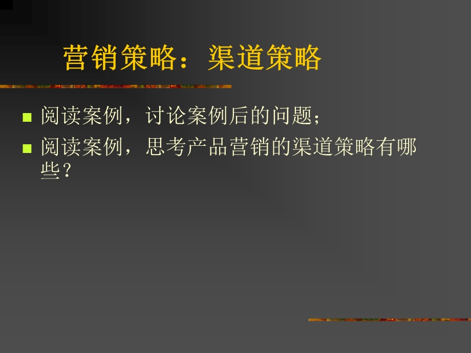 营销策略：渠道策略.ppt_第1页