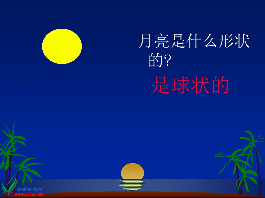 苏教版小学科学五年级上册《看月亮》.ppt_第2页