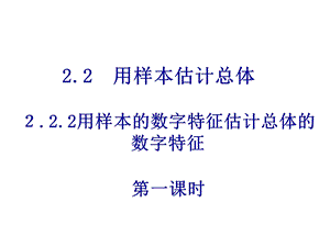 高一数学用样本数字特征估计总体数字特征.ppt