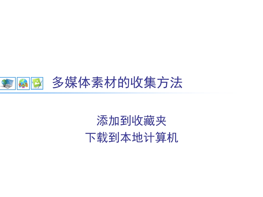 多媒体素材资源的收集.ppt_第3页