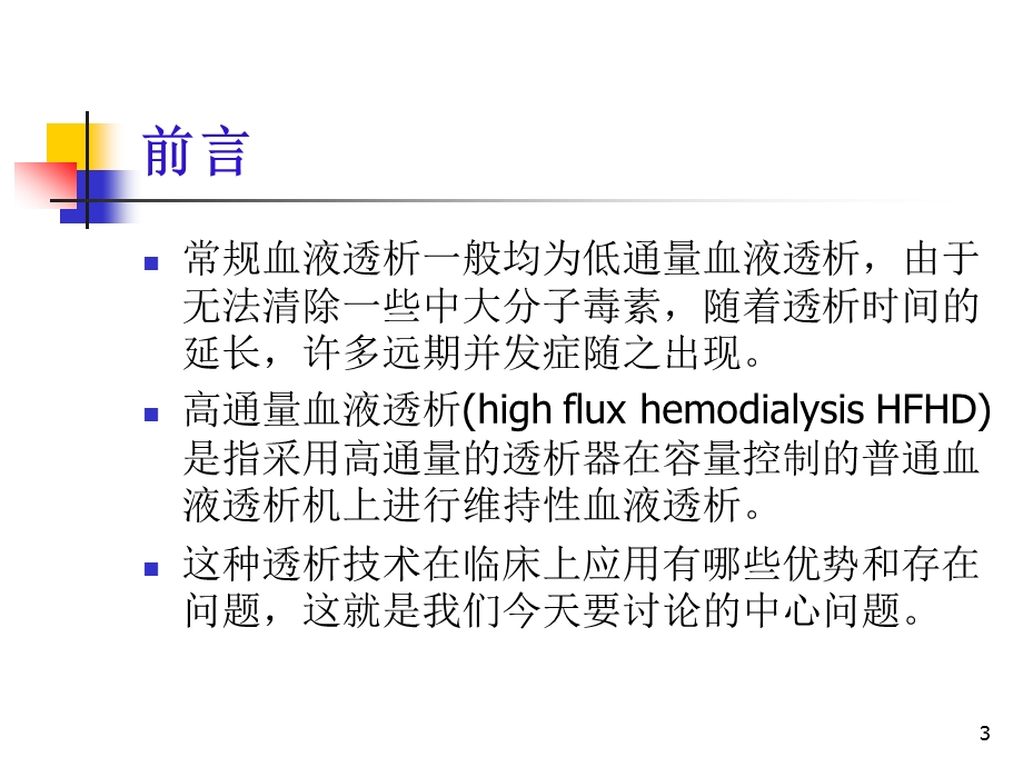 高通量血液透析的临床应用.ppt_第3页