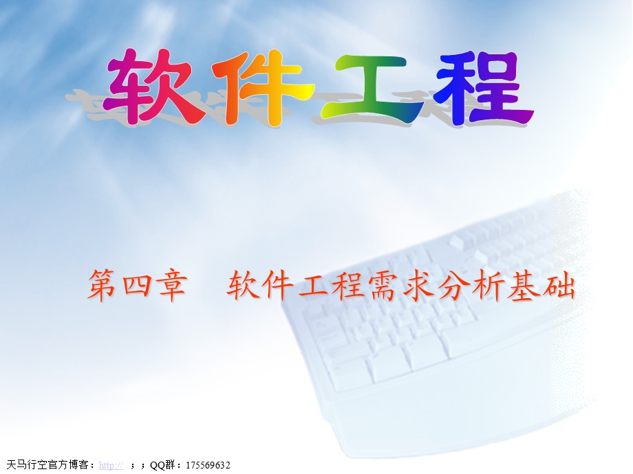 软件工程需求分析基础知识.ppt_第1页