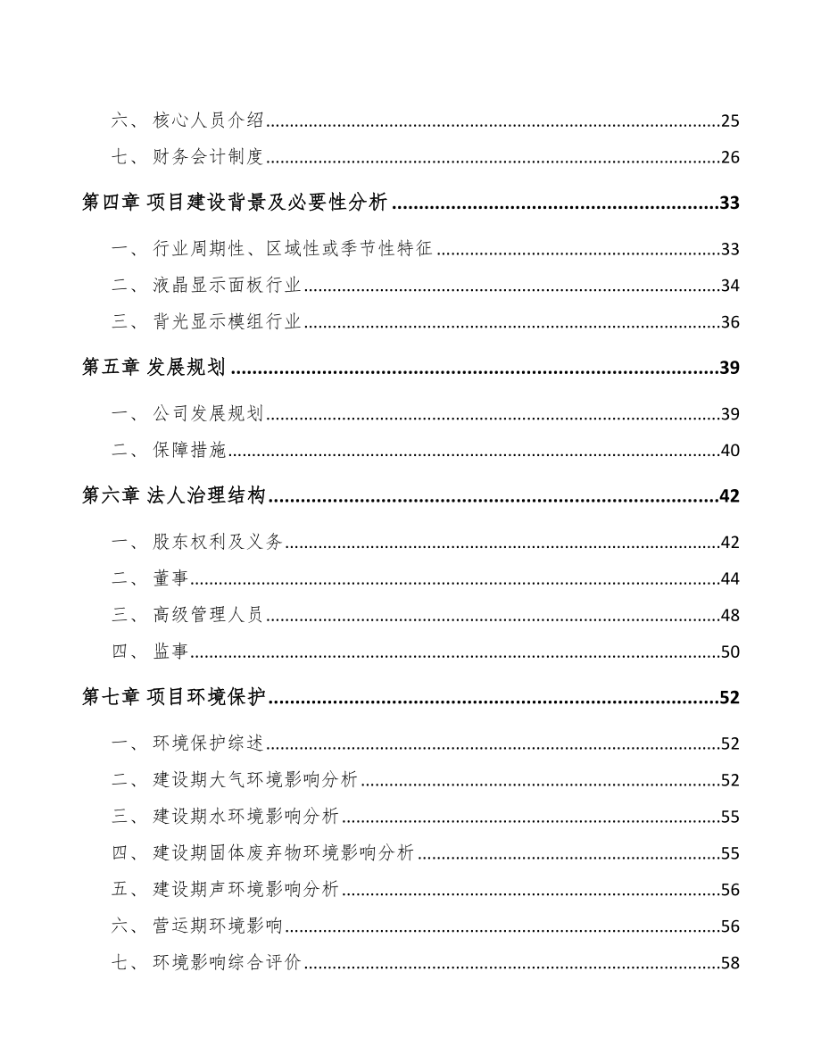 太原关于成立背光显示模组公司可行性研究报告.docx_第3页