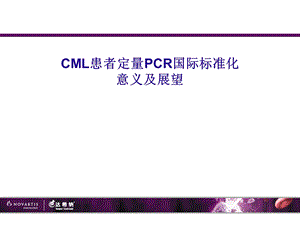 .4.19PCR标准化意义(福州)