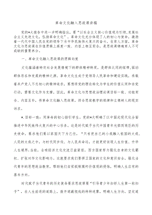 革命文化融入思政课讲稿.docx