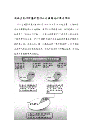 浙江吉利控股集团有限公司收购的机遇与风险.doc