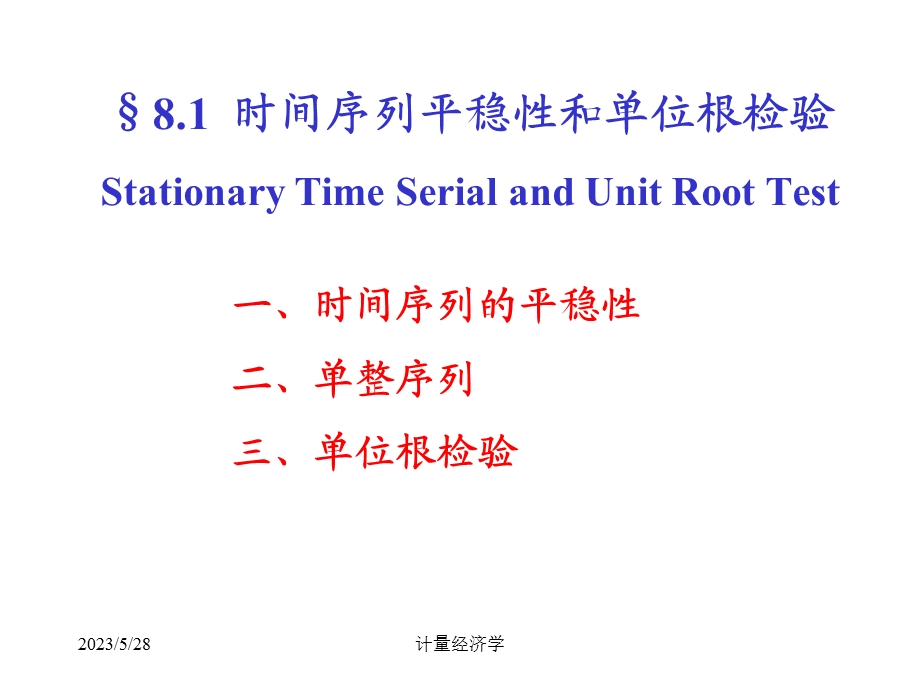 计量经济学时间列序的平稳性和单位根检验.ppt_第1页