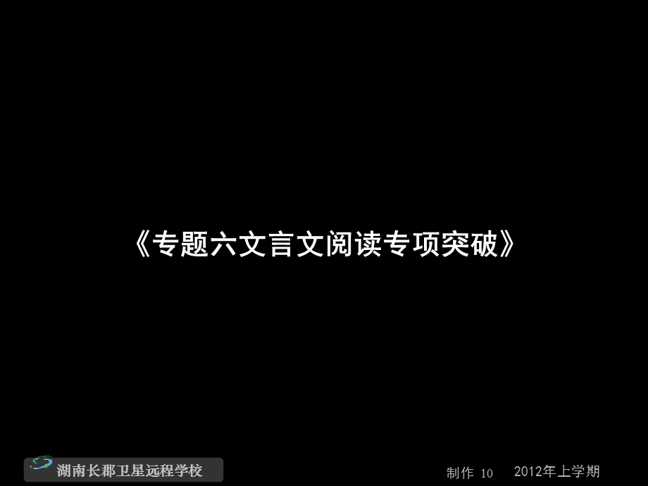 高三语文(理)《专题六文言文阅读专项突破》(课件).ppt_第1页