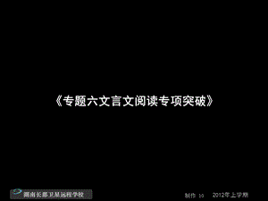 高三语文(理)《专题六文言文阅读专项突破》(课件).ppt