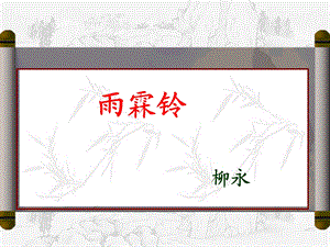 雨霖铃学考复习.ppt