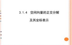 3.1.4空间向量的正交分解课件(人教A版选修21).ppt