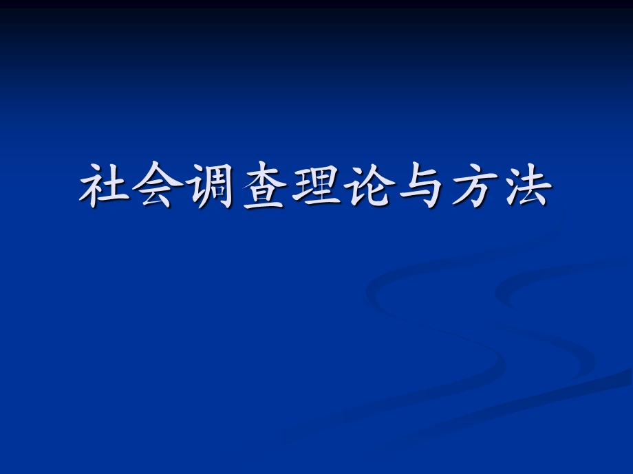 社会调查理论与方法教案.ppt_第1页