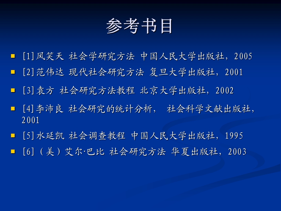 社会调查理论与方法教案.ppt_第3页