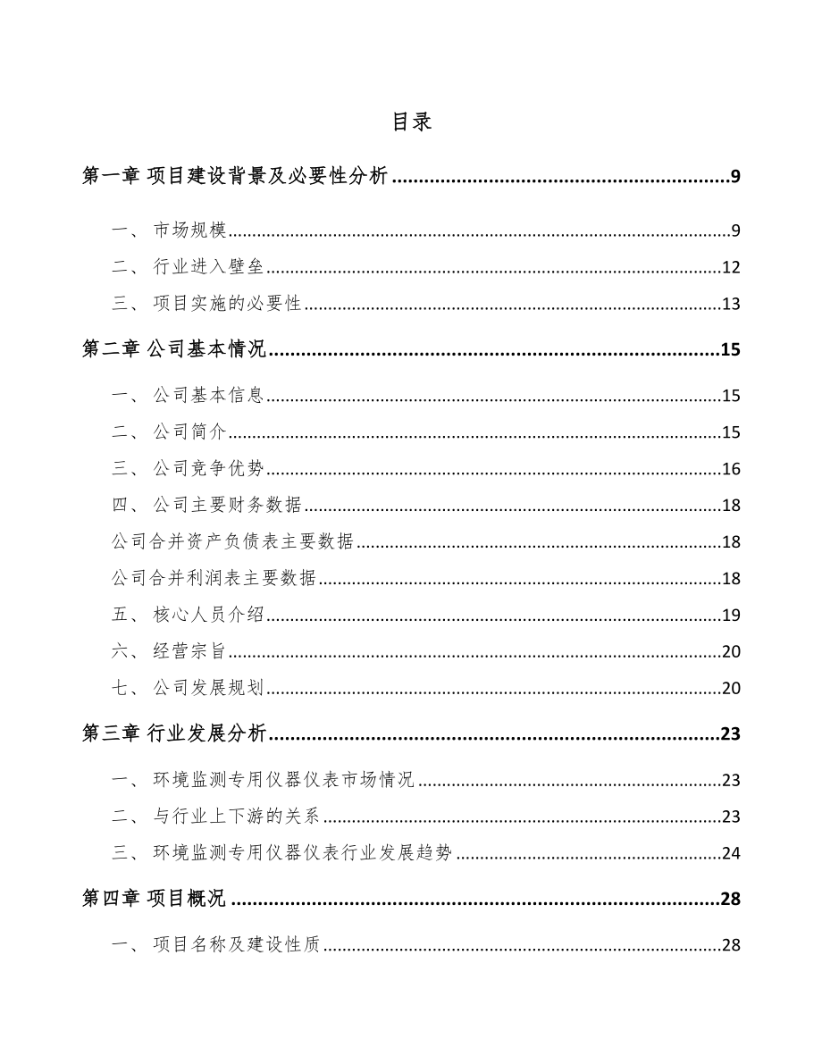 太原环保监测仪项目可行性研究报告.docx_第1页