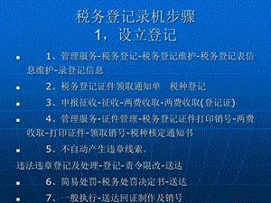 税务登记录机步骤.ppt