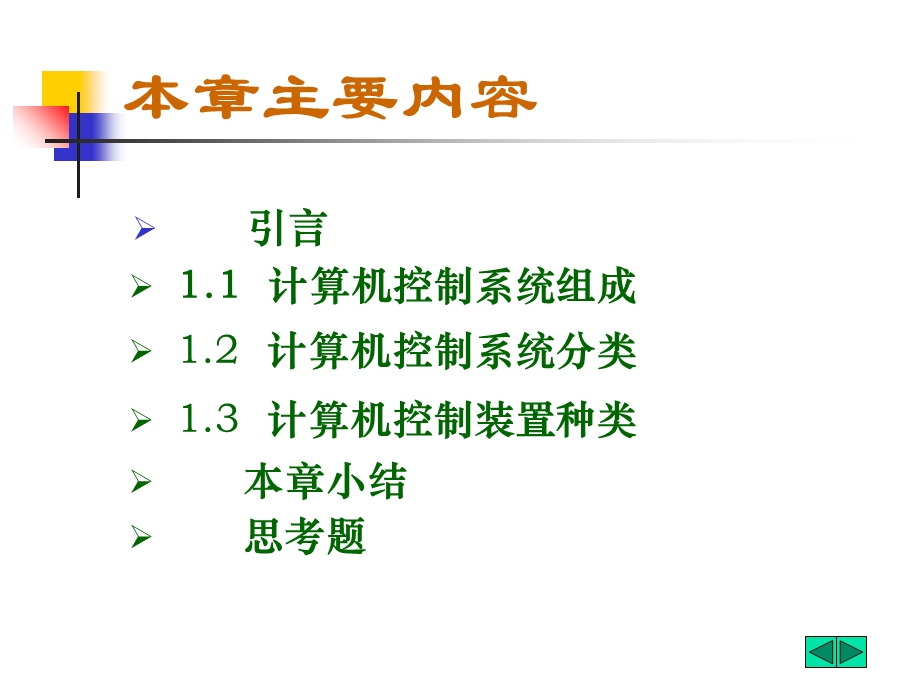 计算机控制技术及工程应用第一章.ppt_第2页