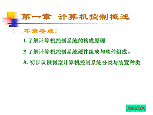 计算机控制技术及工程应用第一章.ppt