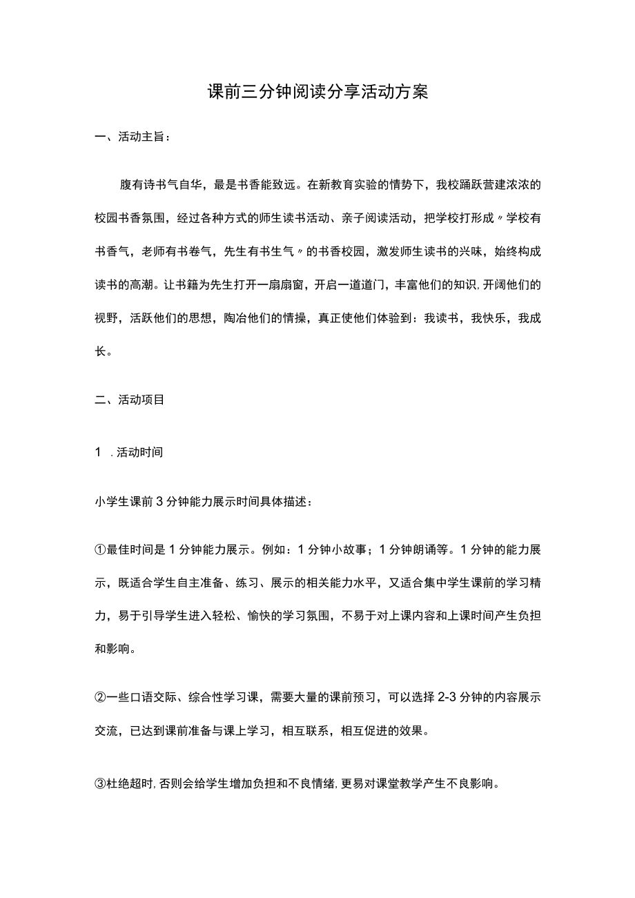 课前三分钟阅读分享活动方案.docx_第1页