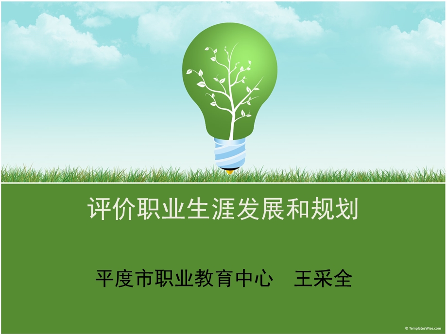 评价职业生涯发展和规划.ppt_第1页